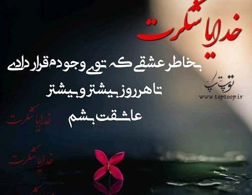 عکس نوشته زیبا تشکر از خدا