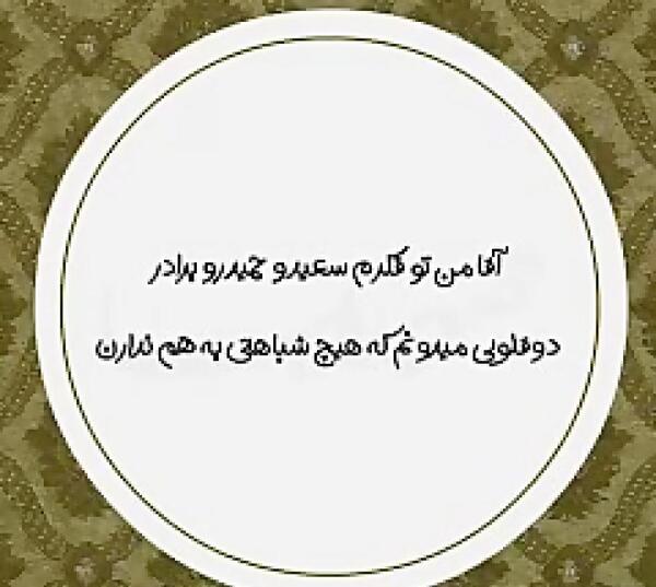 عکس نوشته تولدت مبارک آقا سعید
