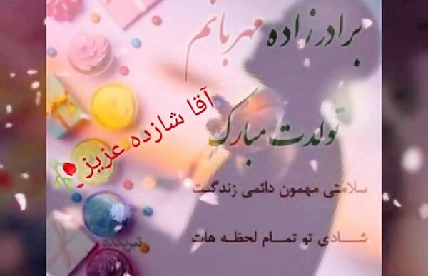 عکس نوشته تولدت مبارک آقا سعید