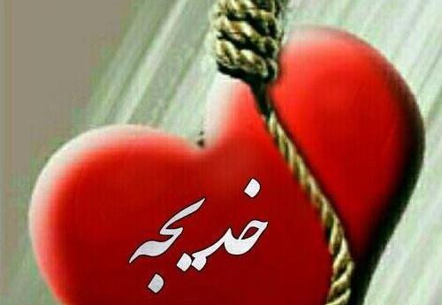 عکس نام خدیجه
