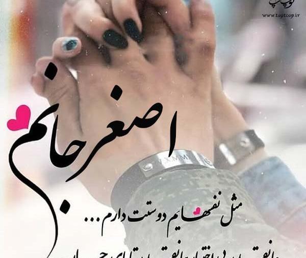 عکس نوشته علی اصغر جان دوستت دارم