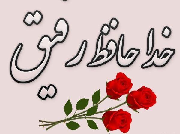 عکس خدا حافظ بچه ها