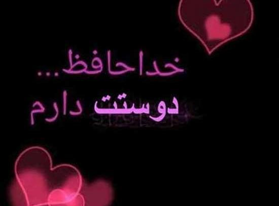 عکس خدا حافظ بچه ها
