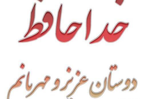 عکس خدا حافظ بچه ها