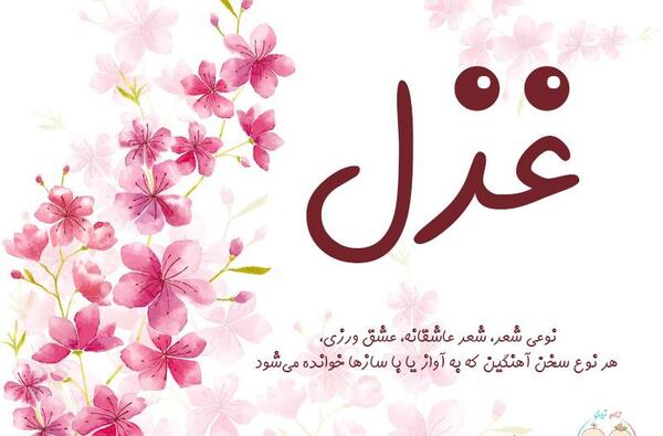 عکس نوشته با نام غزل