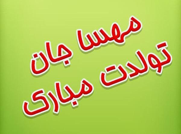 عکس نوشته خاله مهسا تولدت مبارک