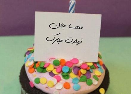 عکس نوشته خاله مهسا تولدت مبارک