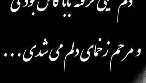 عکس بابا جونم کاش بودی