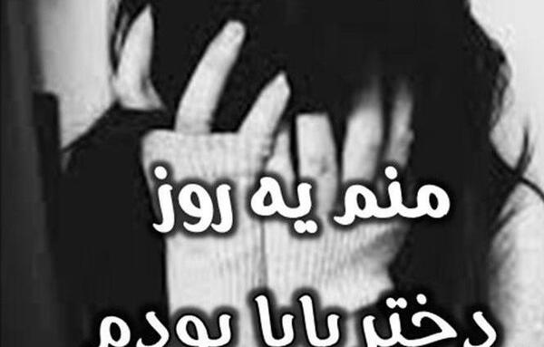 عکس بابا جونم کاش بودی
