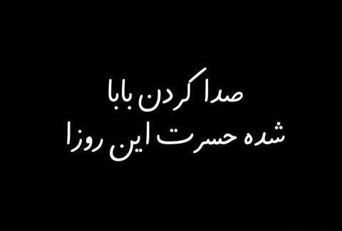 عکس بابا جونم کاش بودی
