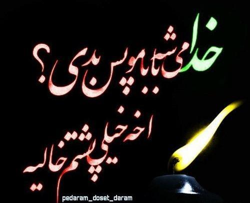 عکس بابا جونم کاش بودی