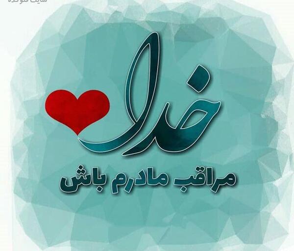 عکس نوشته خدایا صبری عطا کن