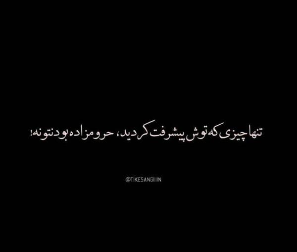 عکس نوشته تیکه دار مشکی