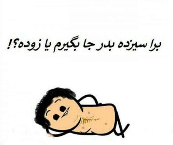 عکس جالب سیزده بدر
