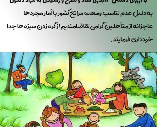 عکس جالب سیزده بدر