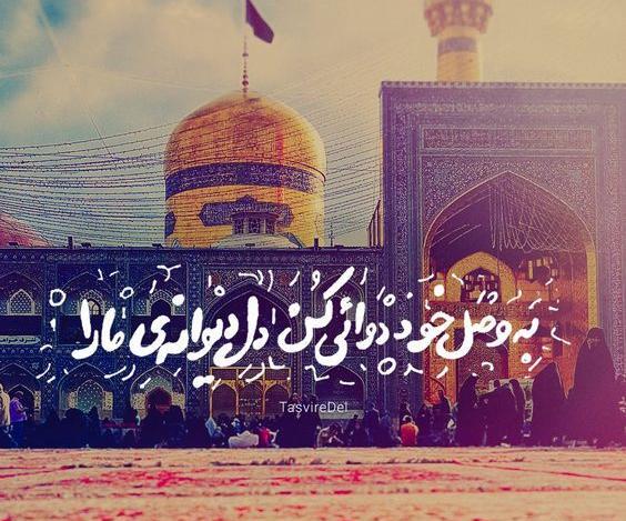 عکس نوشته امام رضا