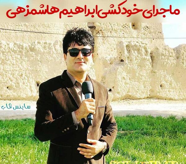 عکس لورفته ابراهیم هاشمزهی