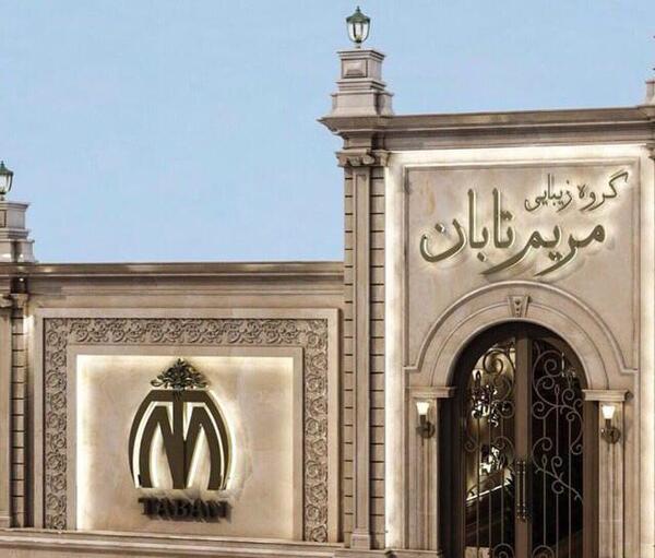 عکس مریم تابان