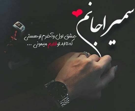 عکس اسم سمیرا لاتین