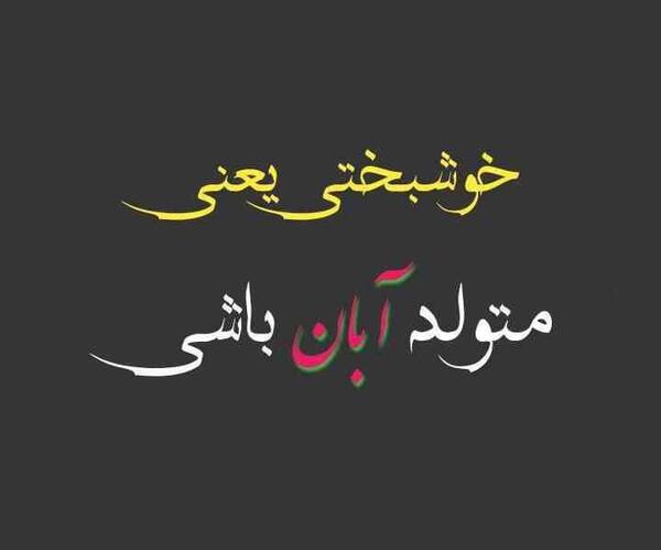 عکس نوشته شادی یعنی متولد پاییز باشی