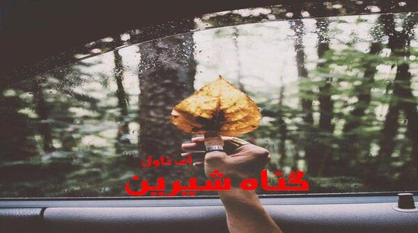 عکس شایان در رمان گناه شیرین
