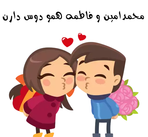 عکس نوشته محمد امین و فاطمه