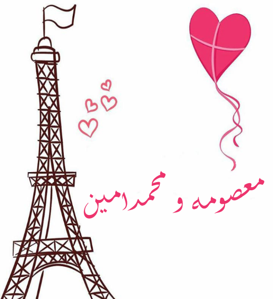 عکس نوشته محمد امین و فاطمه