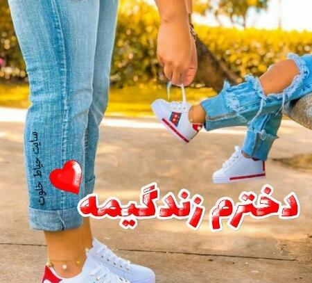 عکس نوشته پسرم و همسرم دنیامن