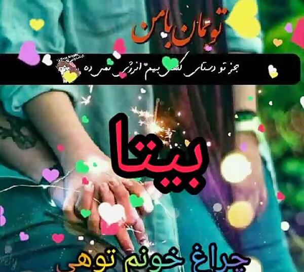 اسم بيتا عکس نوشته بیتا
