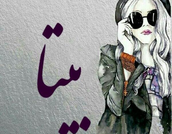 اسم بيتا عکس نوشته بیتا