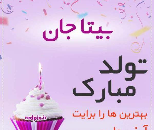 اسم بيتا عکس نوشته بیتا