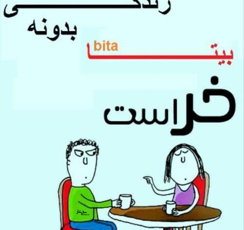 اسم بيتا عکس نوشته بیتا