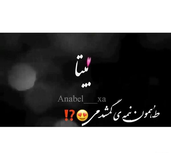 اسم بيتا عکس نوشته بیتا