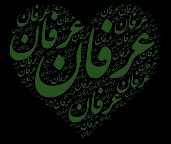 عکس نوشته اسم عرفان عاشقانه