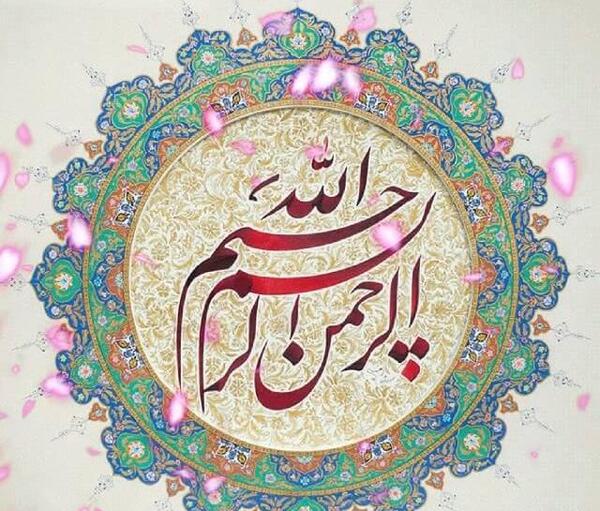 عکس بسم الله زیبا
