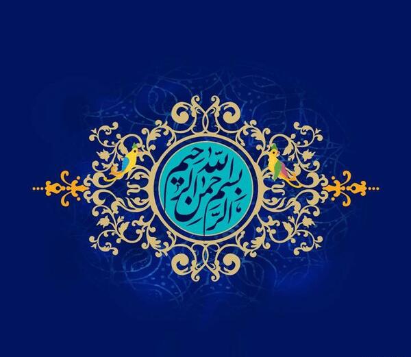 عکس بسم الله زیبا