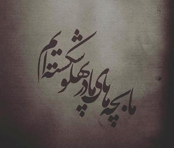 عکس نوشته وفات حضرت فاطمه