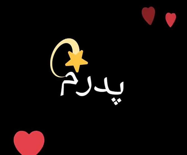 عکس بابا جونم دوست دارم