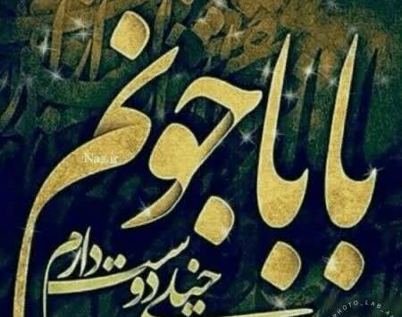 عکس بابا جونم دوست دارم