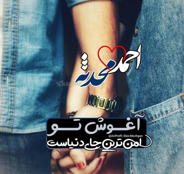 عکس نوشته احمد دوست دارم