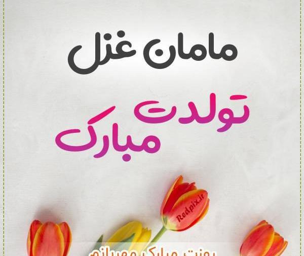عکس نوشته غزل عزیزم تولدت مبارک
