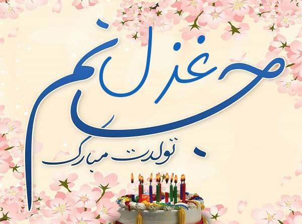 عکس نوشته غزل عزیزم تولدت مبارک