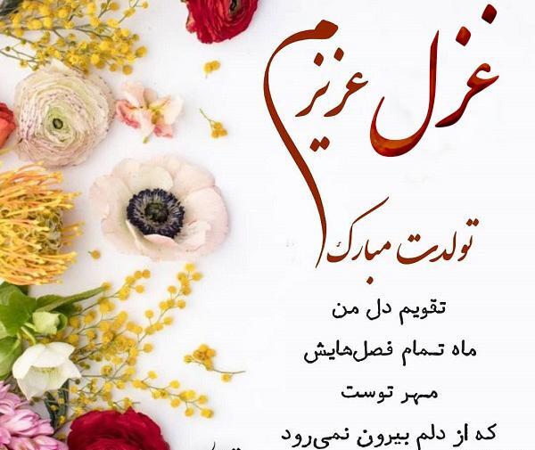 عکس نوشته غزل عزیزم تولدت مبارک