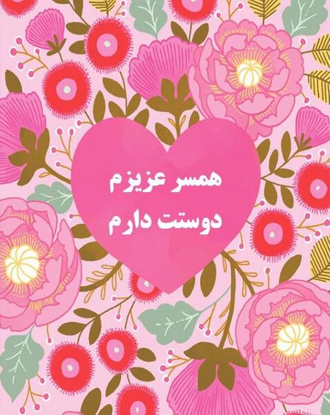 عکس شوهر عزیزم دوستت دارم