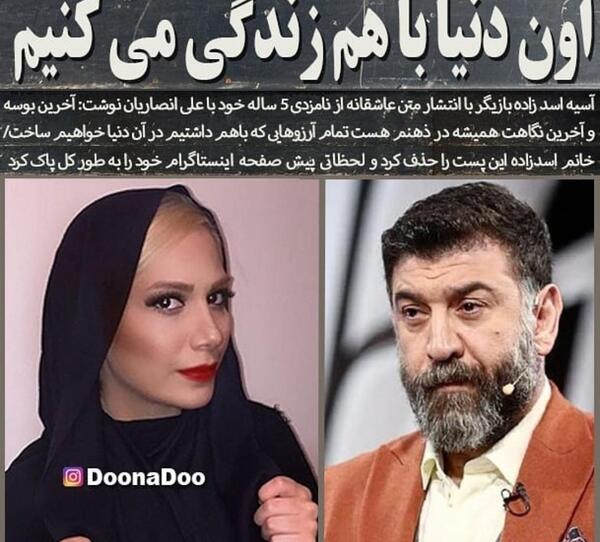 عکس آسیه اسدزاده نامزد علی انصاریان