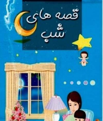 عکس شب کودکانه