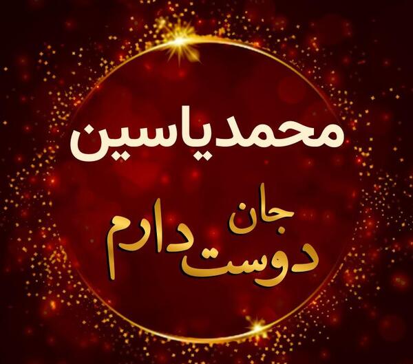 عکس نوشته اسم محمد یاسین