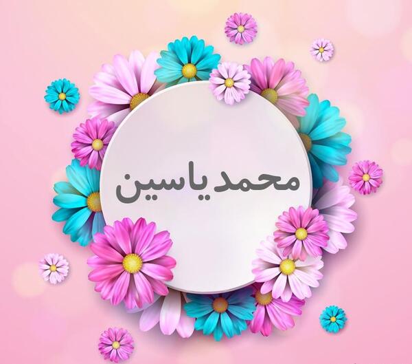 عکس نوشته اسم محمد یاسین