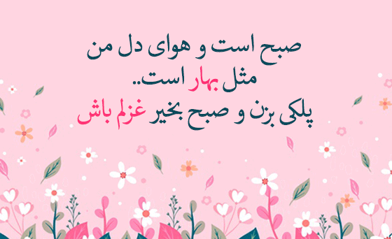 عکس های صبح بخیر بهاری