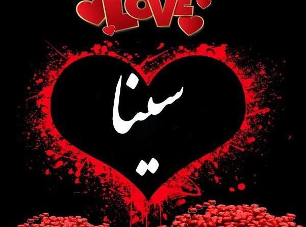 عکس نوشته سینا